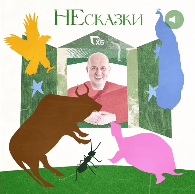 Иллюстрированная обложка подкаста НЕсказки с животными у открытого окна