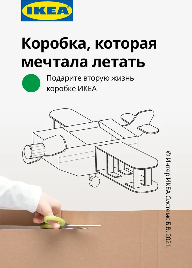Ключевой визуал IKEA «Коробка, которая мечтала летать»