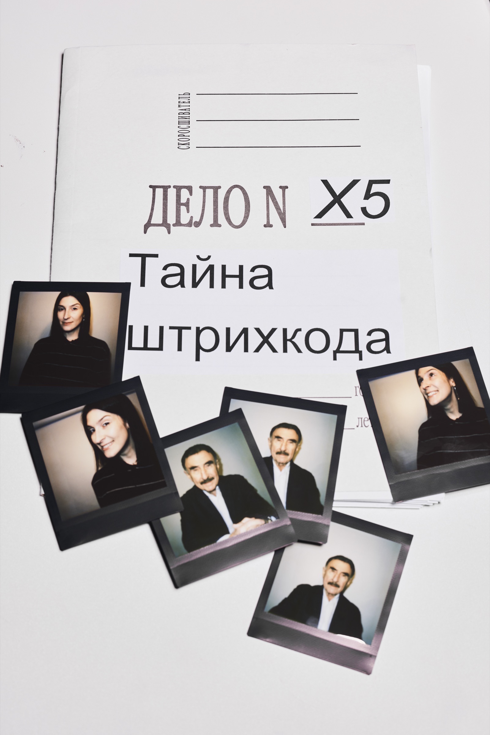 Папка «Дело N» с полароидными снимками ведущих