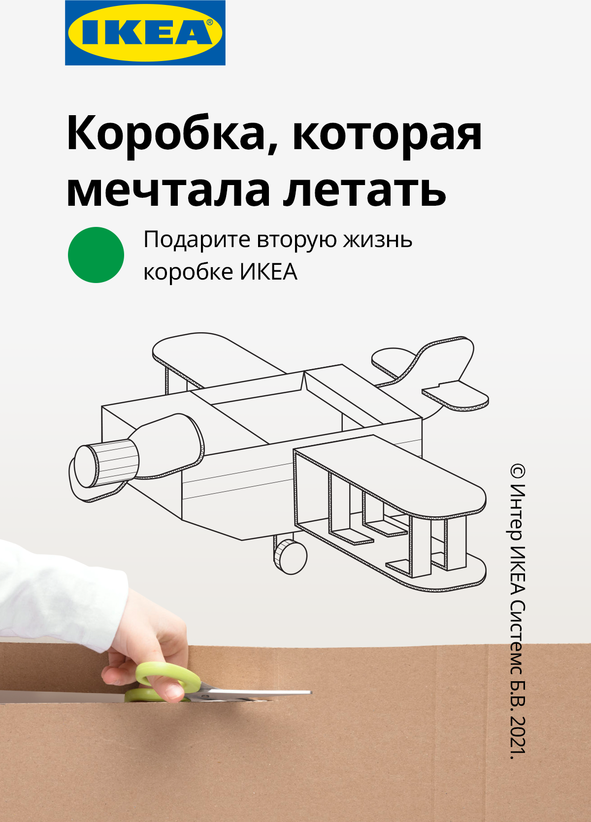 Ключевой визуал IKEA «Коробка, которая мечтала летать»